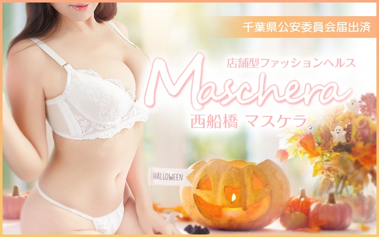 マスケラ