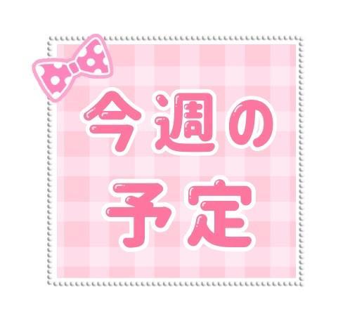 出勤予定