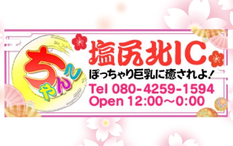 ちゃんこ長野塩尻北IC店