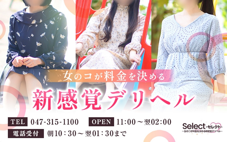 Select 〜女のコが料金を決める新感覚デリヘル〜