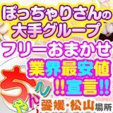 愛媛松山ちゃんこ