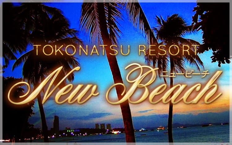 NEWビーチ