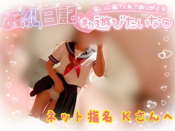 お礼<img class="emojione" alt="💌" title=":love_letter:" src="https://fuzoku.jp/assets/img/emojione/1f48c.png"/>Kさんへ