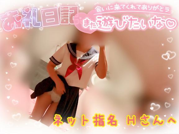 お礼<img class="emojione" alt="💌" title=":love_letter:" src="https://fuzoku.jp/assets/img/emojione/1f48c.png"/>Hさんへ