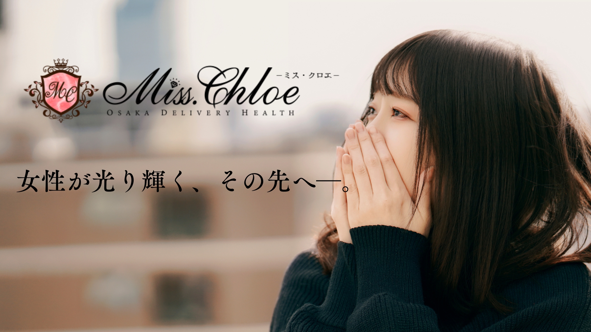 Miss.Chloe（ミス・クロエ）