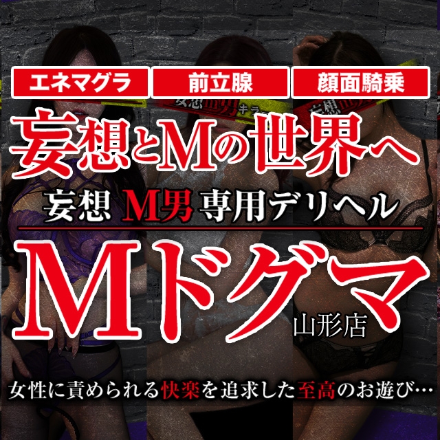 妄想M男キラーエムドグマ山形店