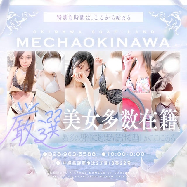 めっちゃ！沖縄