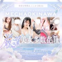 めっちゃ!沖縄