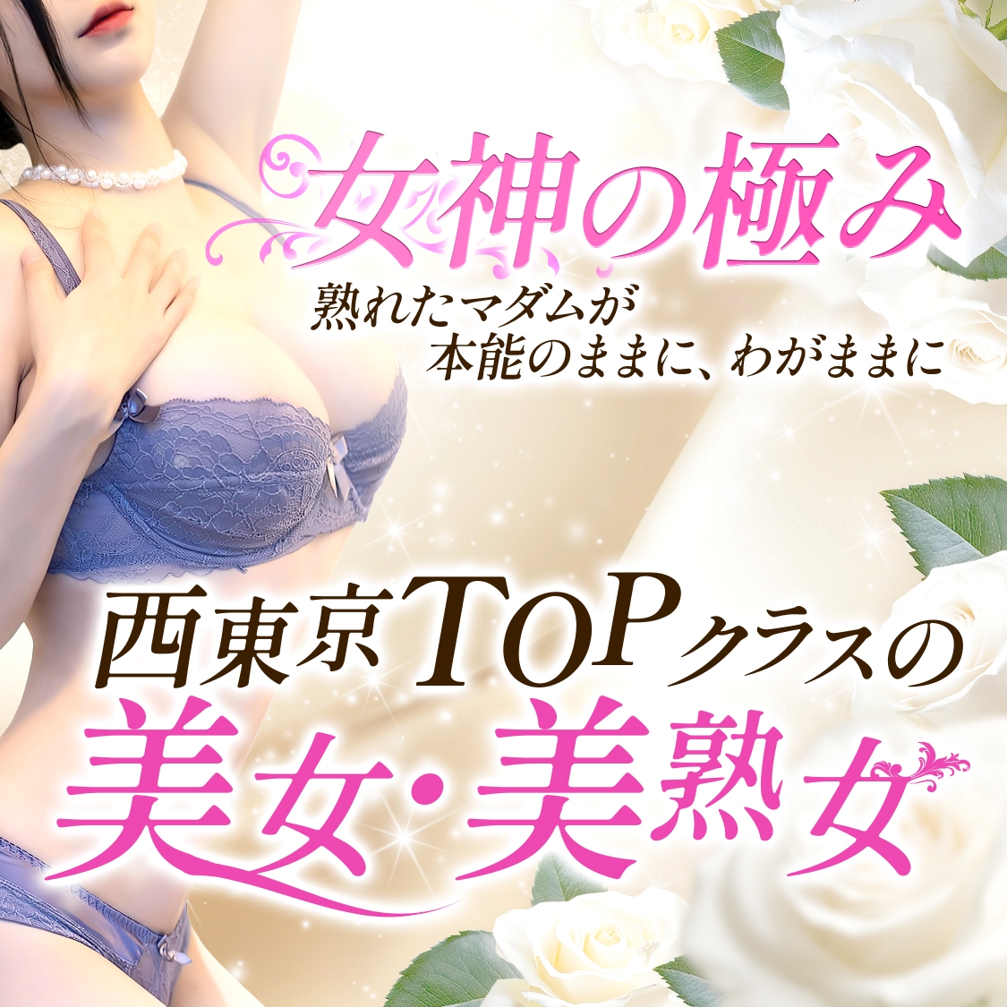 女神の極み