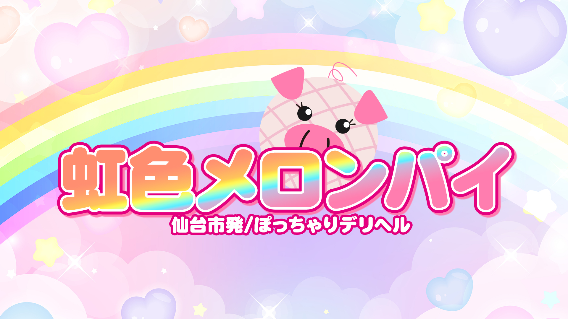 虹色メロンパイ