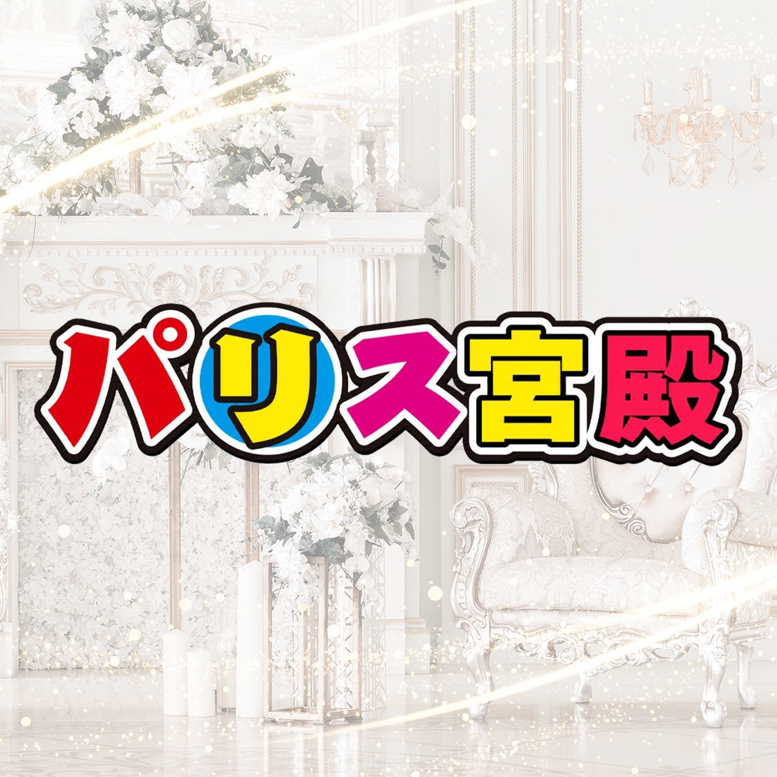 パリス宮殿