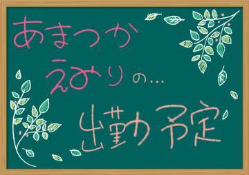 今週の予定<img class="emojione" alt="✏️" title=":pencil2:" src="https://fuzoku.jp/assets/img/emojione/270f.png"/>