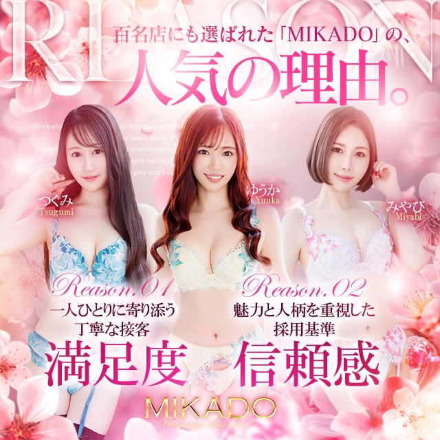 MIKADO（ミカド）