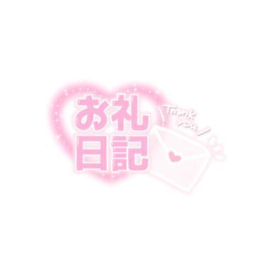 お礼日記🧸<img class="emojione" alt="💌" title=":love_letter:" src="https://fuzoku.jp/assets/img/emojione/1f48c.png"/>