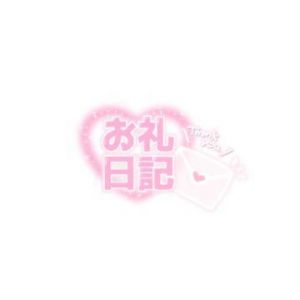 お礼日記🧸<img class="emojione" alt="💌" title=":love_letter:" src="https://fuzoku.jp/assets/img/emojione/1f48c.png"/>