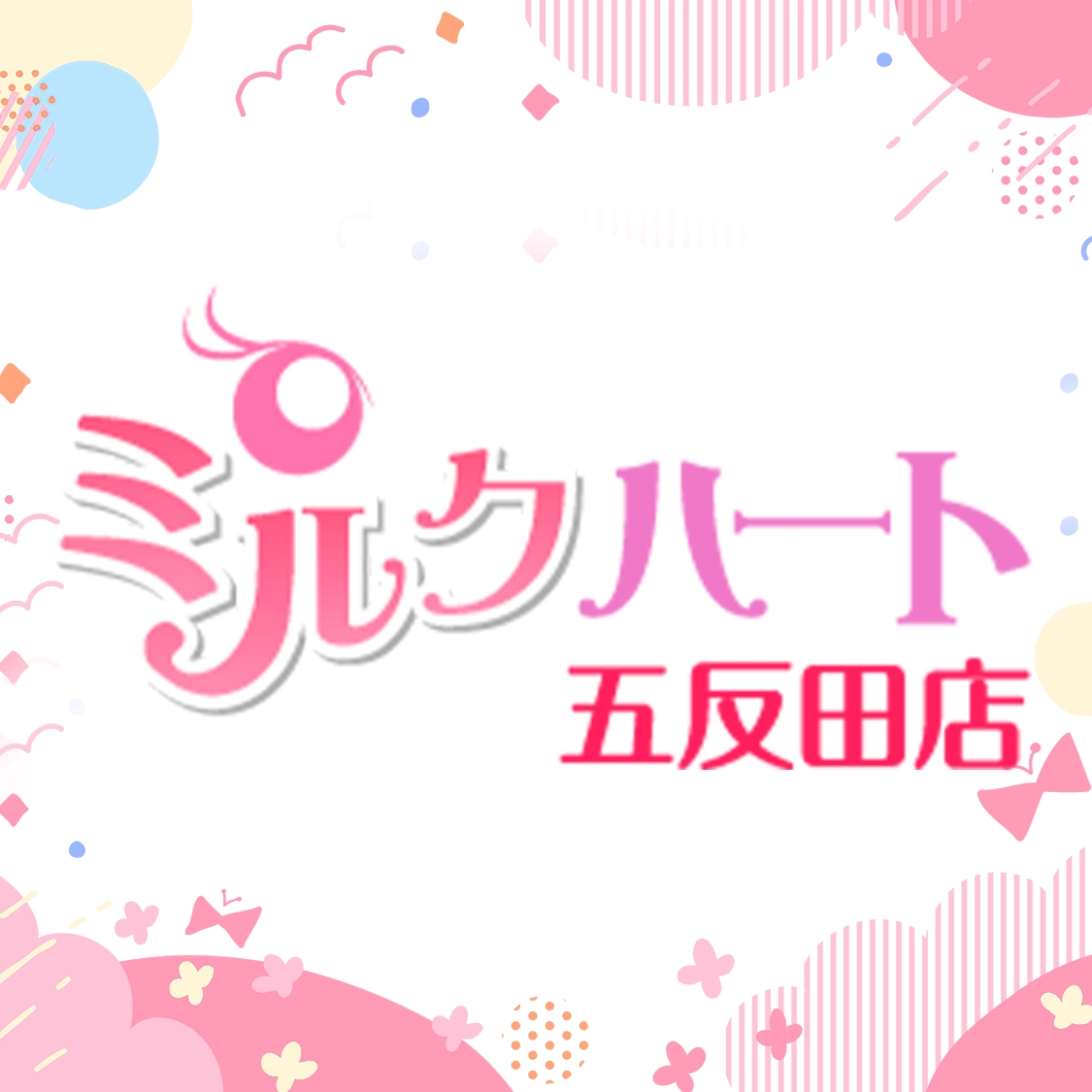 五反田ミルクハート（ユメオト）