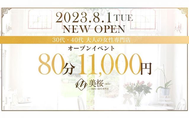 美桜-mio-30代40代専門店