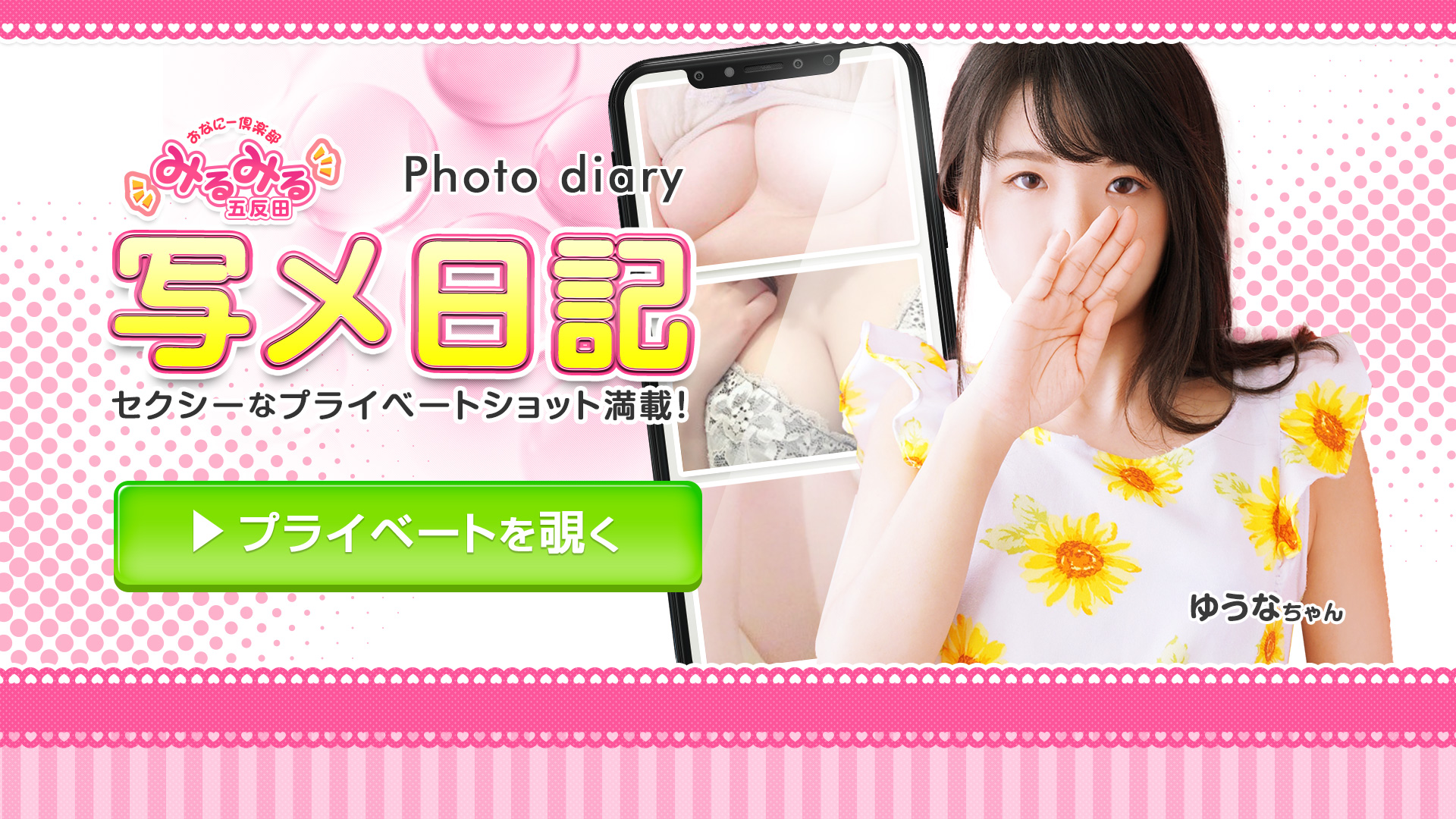 五反田みるみる（ユメオト）