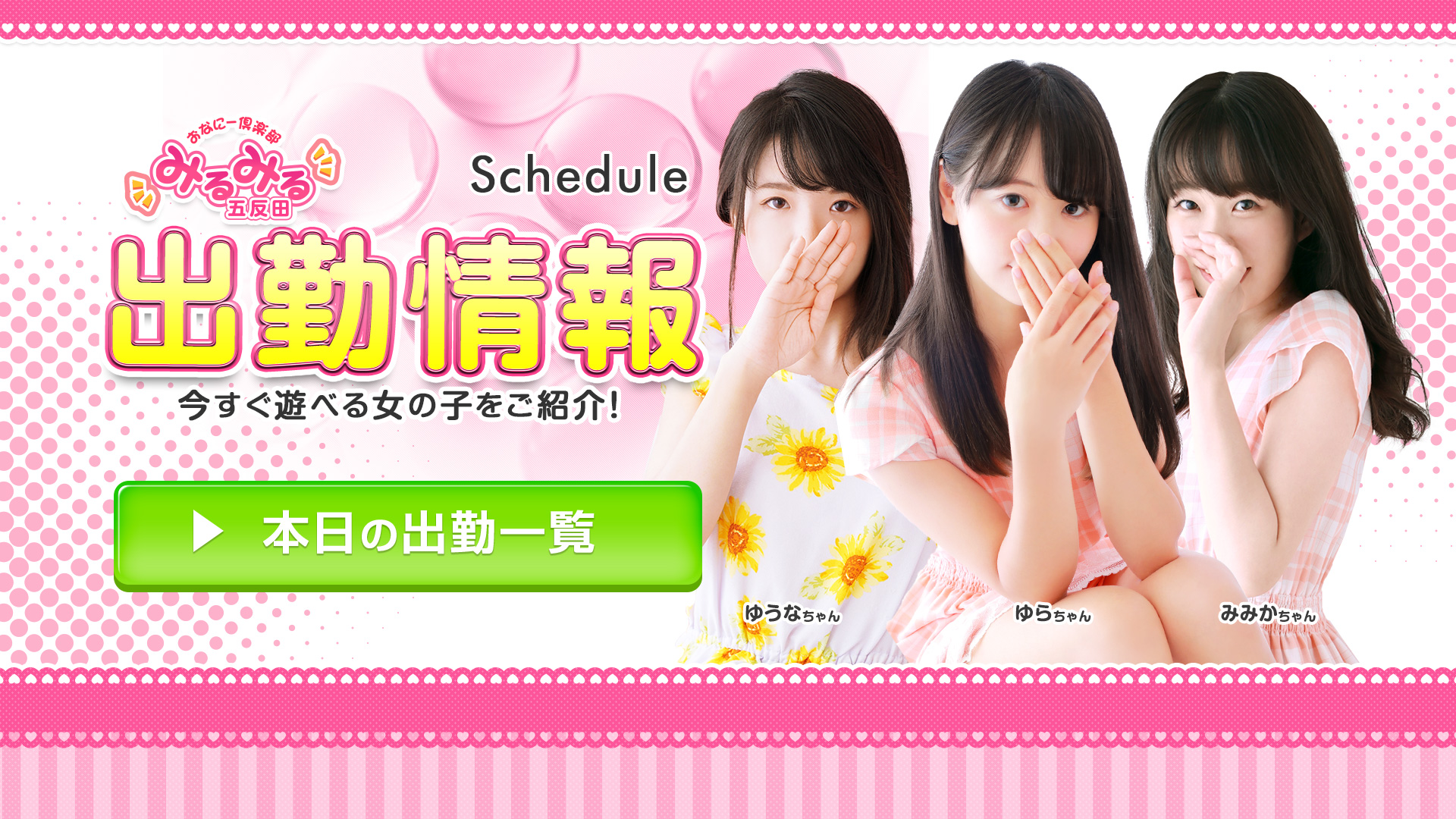 五反田みるみる（ユメオト）