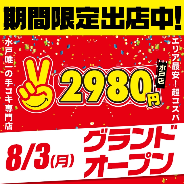 水戸2980円（ハピネスグループ）