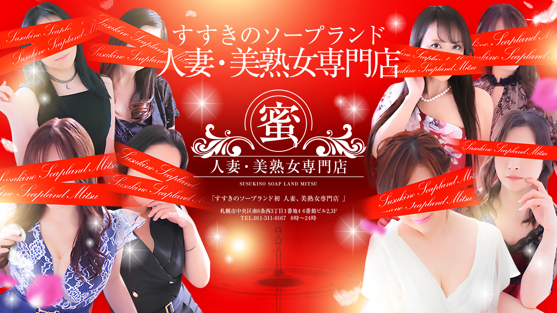 ソープランド蜜 人妻・美熟女専門店