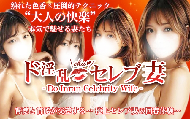 ド淫乱セレブ妻