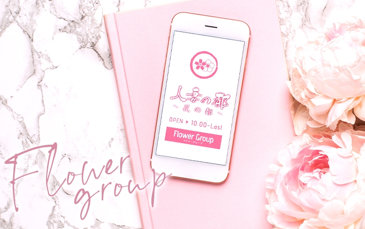 花の都～人妻の都～