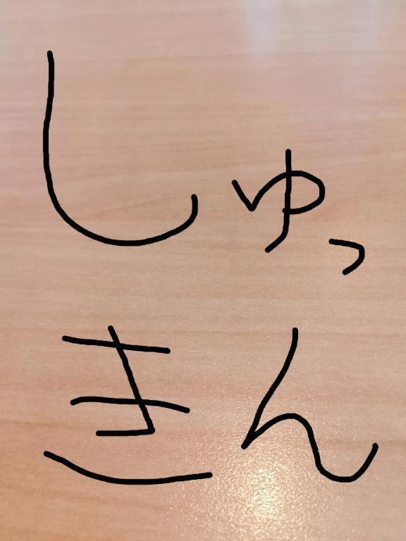 出勤予定更新しました
