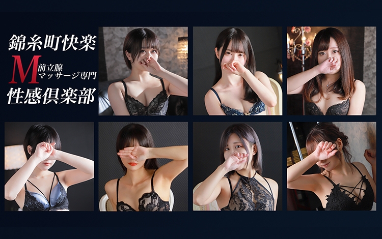 錦糸町 快楽M性感倶楽部～前立腺マッサージ専門～