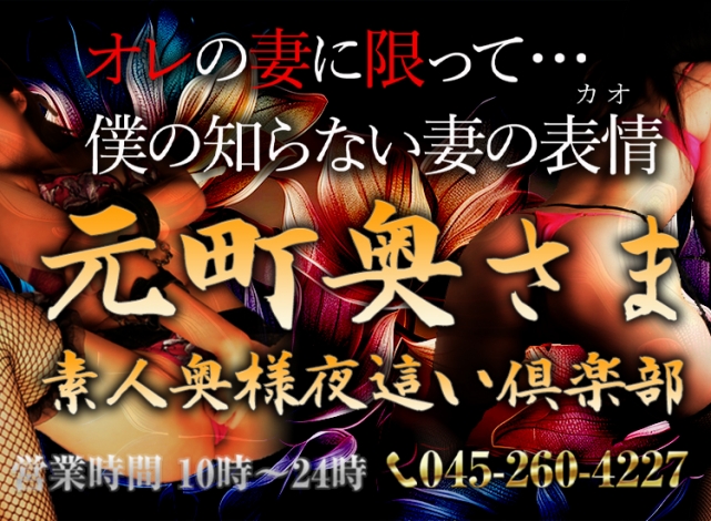 元町奥さま