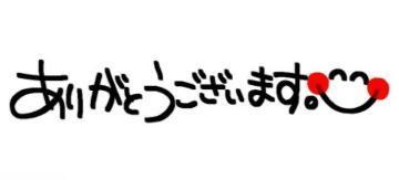 お礼日記<img class="emojione" alt="💌" title=":love_letter:" src="https://fuzoku.jp/assets/img/emojione/1f48c.png"/>