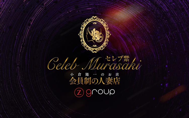 セレブ紫 若妻・人妻ソープ