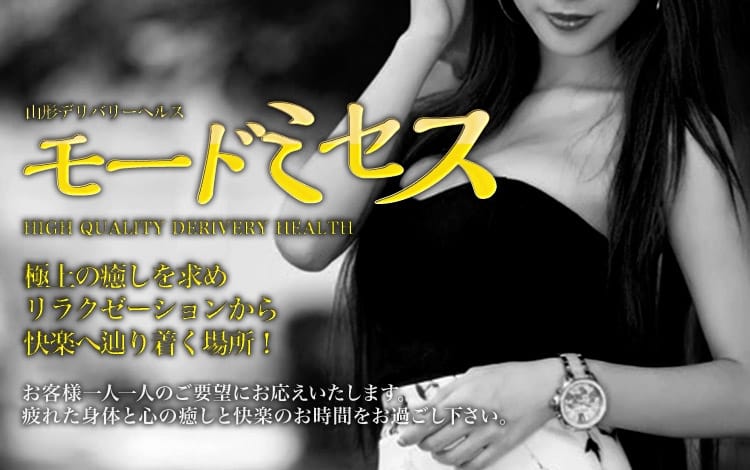 モード・ミセス