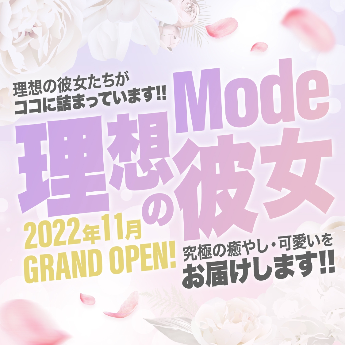 Mode（モード）◆理想の彼女◆