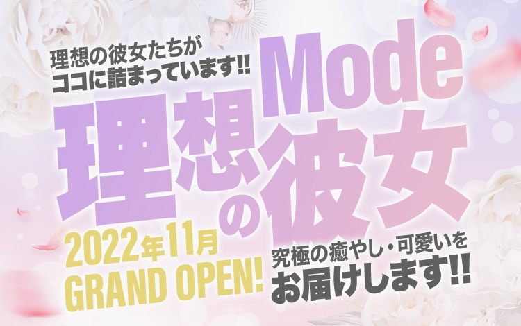 Mode（モード）◆理想の彼女◆