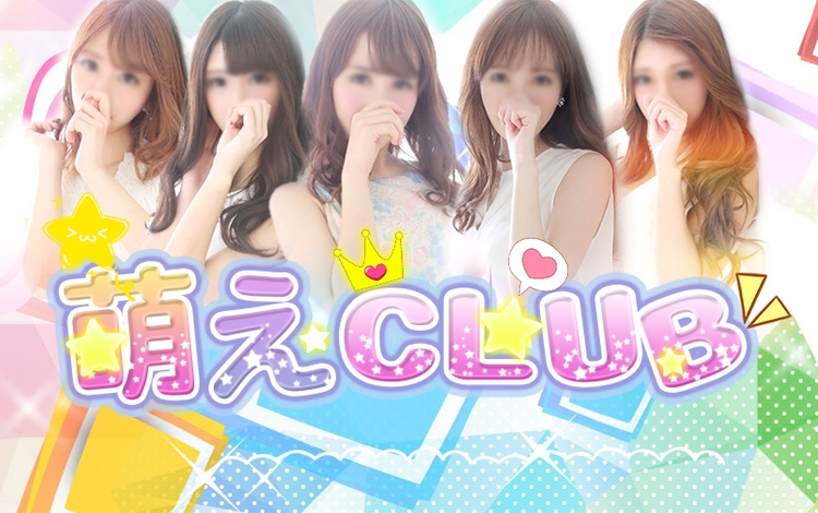 萌えCLUB
