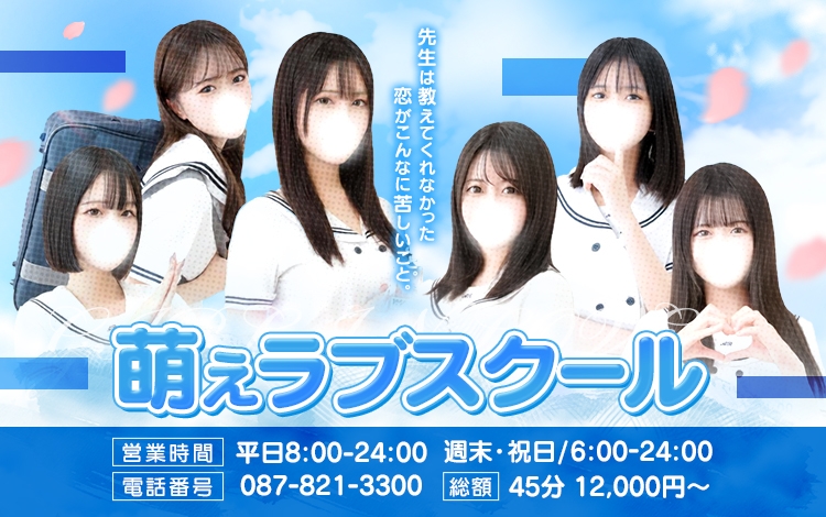 萌えラブスクール