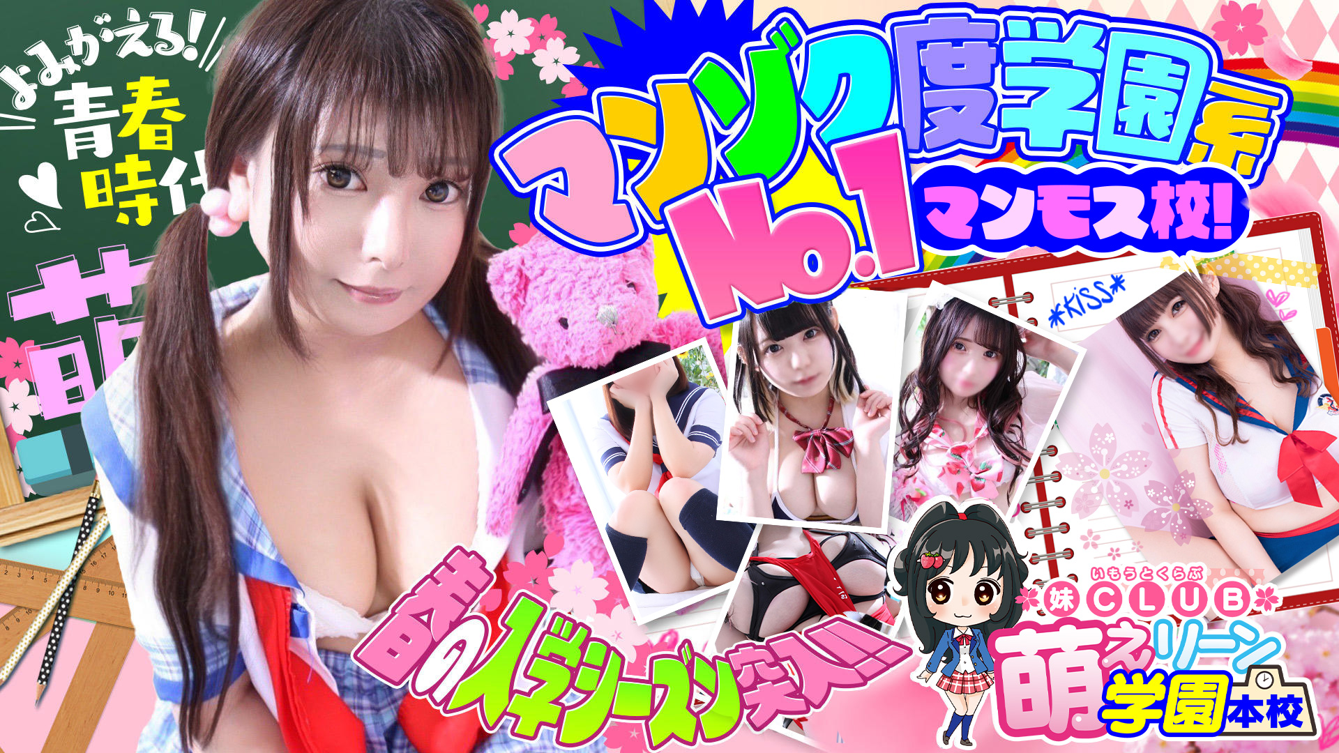 妹CLUB 萌えリーン学園 本校