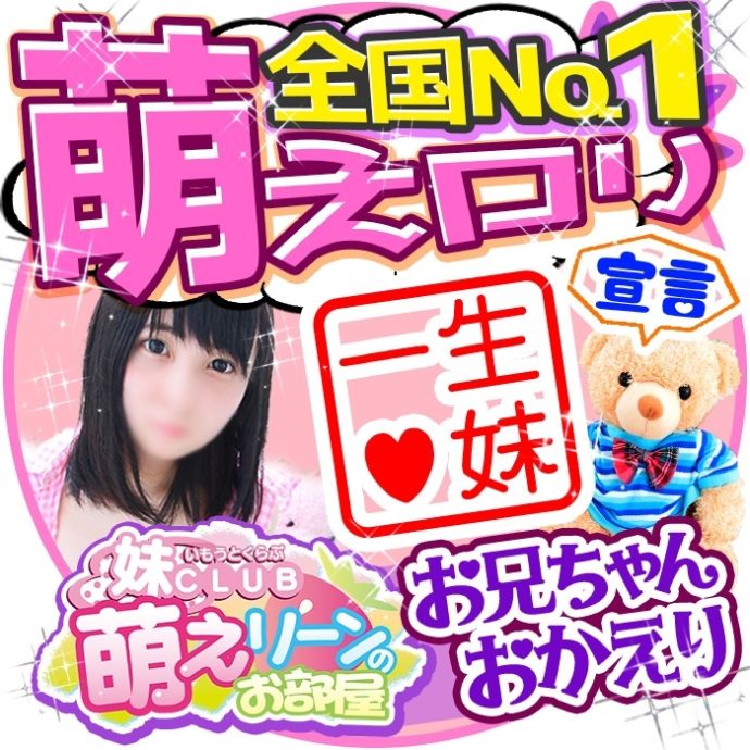 妹CLUB 萌えリーンのお部屋