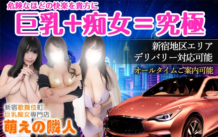 巨乳痴女専門店　萌えの隣人