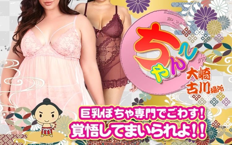 宮城大崎古川ちゃんこ