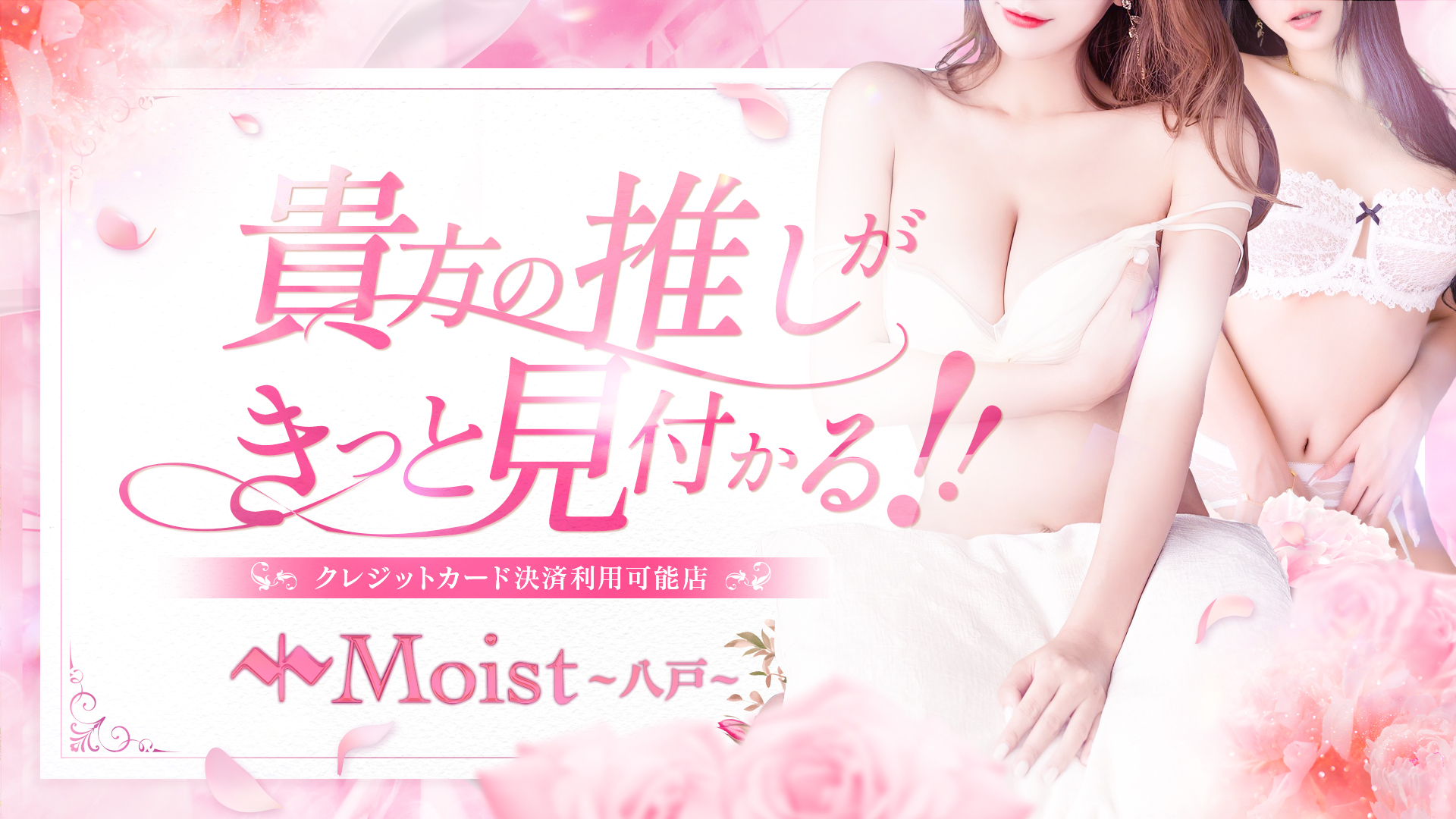 Moist八戸