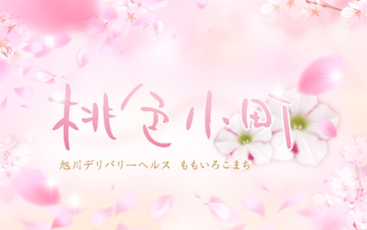 桃色小町
