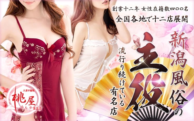 桃屋 新潟店