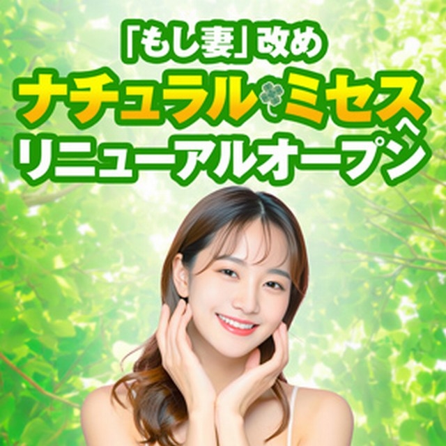 ナチュラルミセス