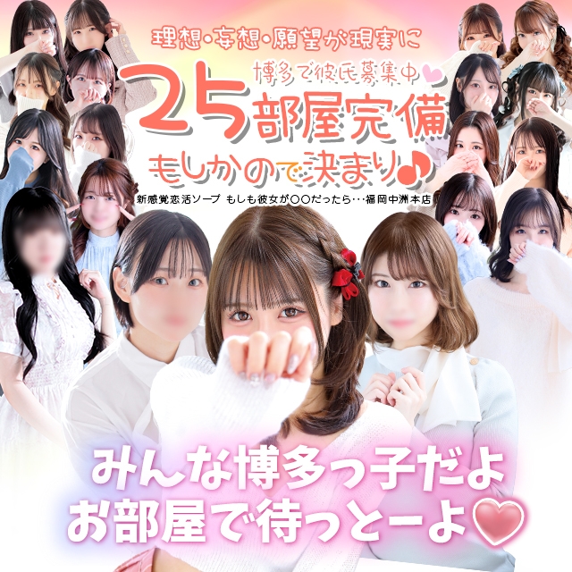 新感覚恋活ソープもしも彼女が○○だったら・・・福岡中洲本店