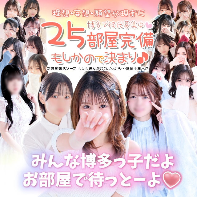 新感覚恋活ソープもしも彼女が○○だったら・・・福岡中洲本店