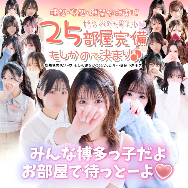 新感覚恋活ソープもしも彼女が○○だったら・・・福岡中洲本店