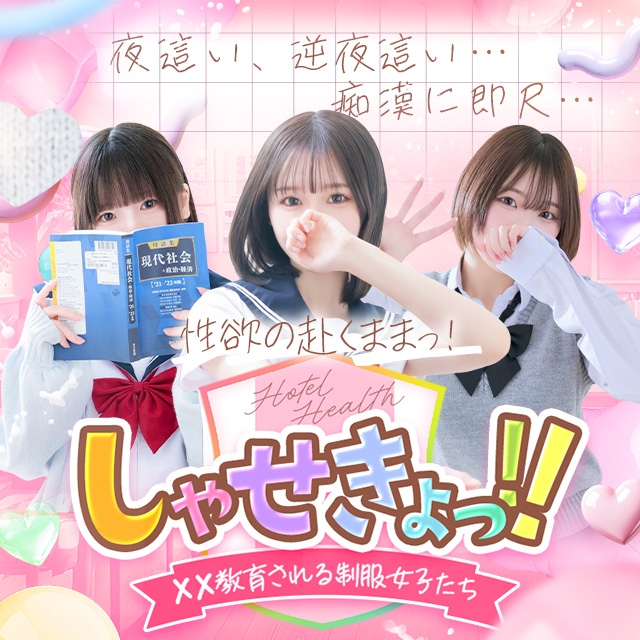 しゃせきょっ！XX教育される制服女子たち