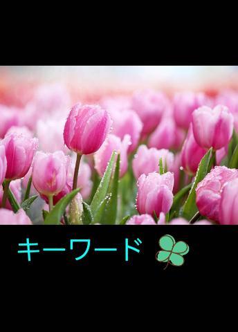 キーワード<img class="emojione" alt="🌷" title=":tulip:" src="https://fuzoku.jp/assets/img/emojione/1f337.png"/>